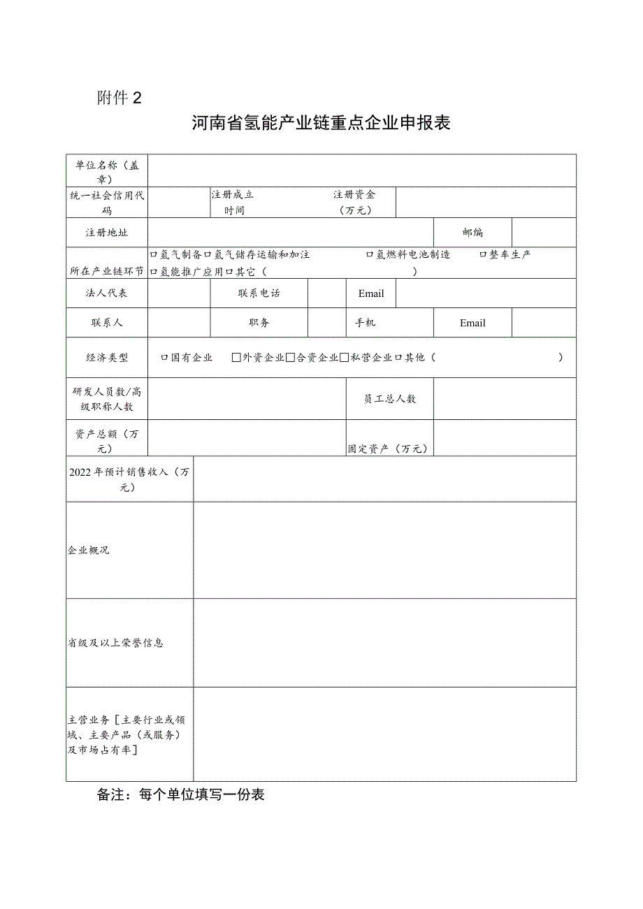 河南省氢能产业链重点企业申报表.docx_第1页