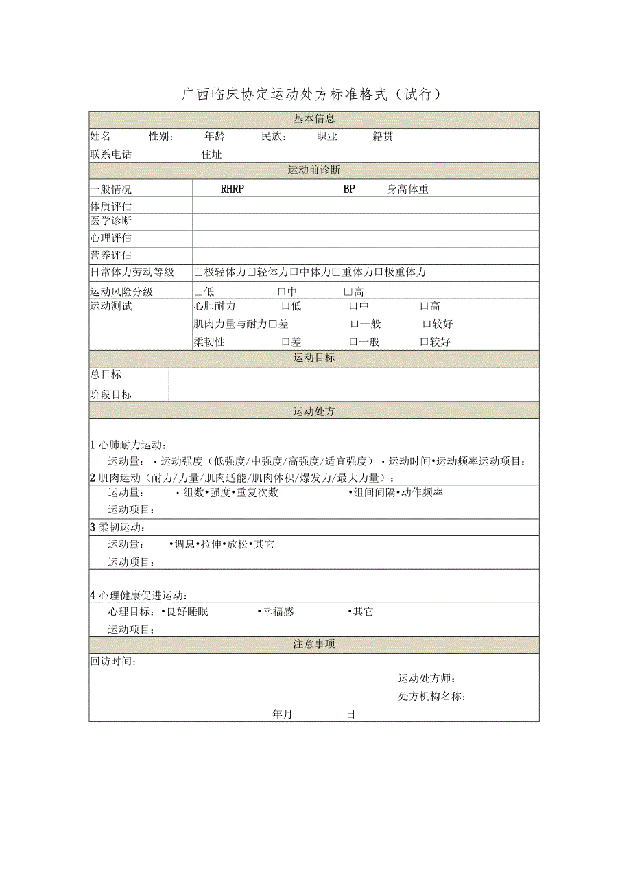 广西临床协定运动处方标准格式（试行）.docx_第1页