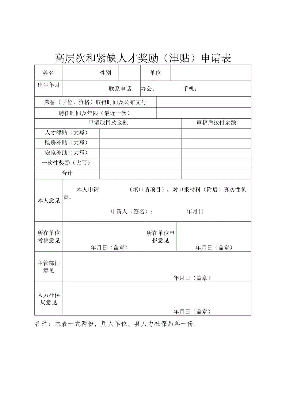 高层次和紧缺人才奖励（津贴）申请表.docx_第1页