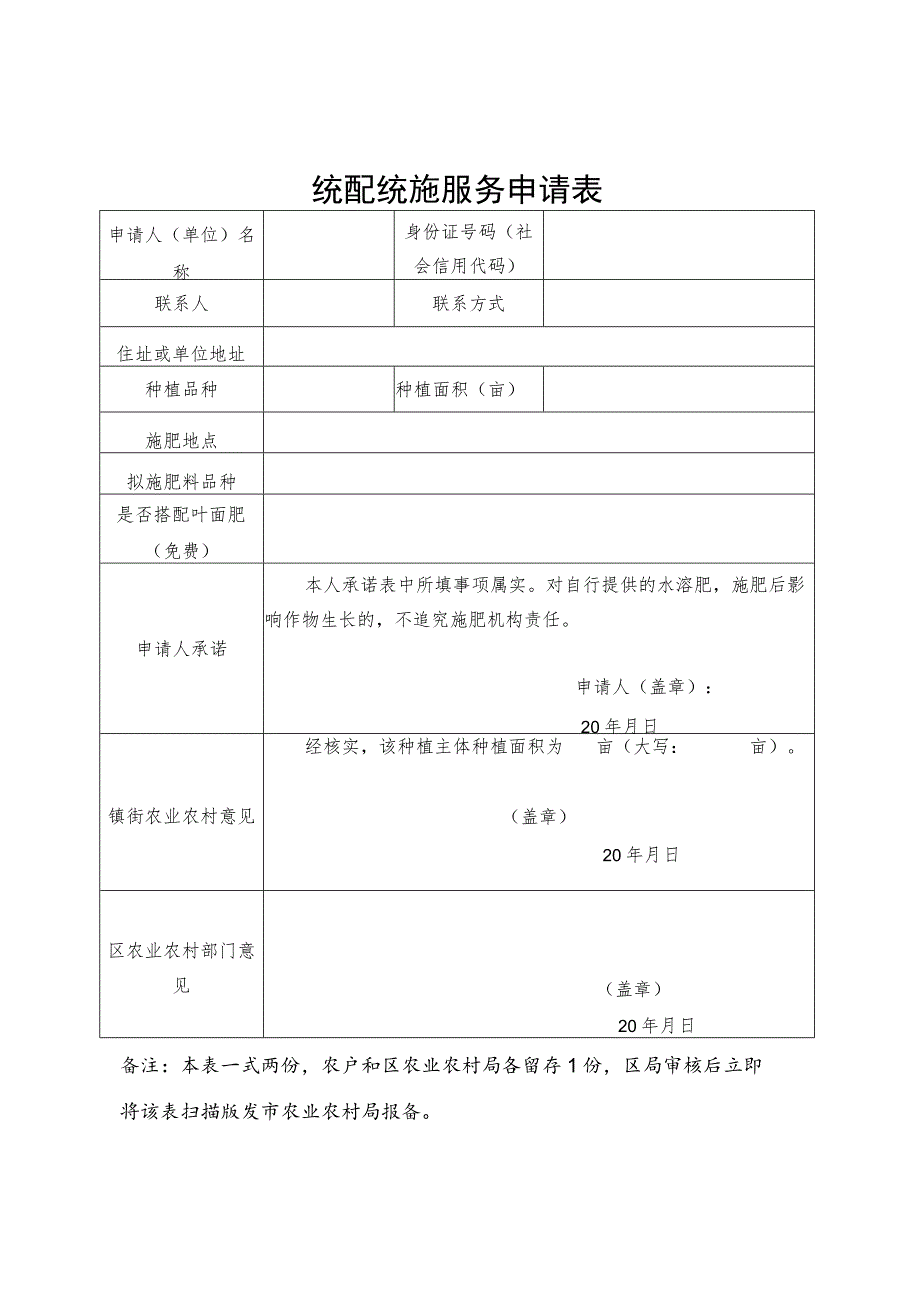 统配统施服务申请表.docx_第1页