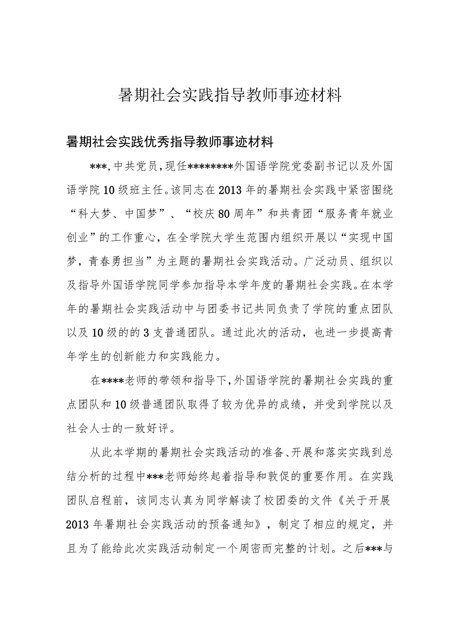 暑期社会实践指导教师事迹材料.docx_第1页