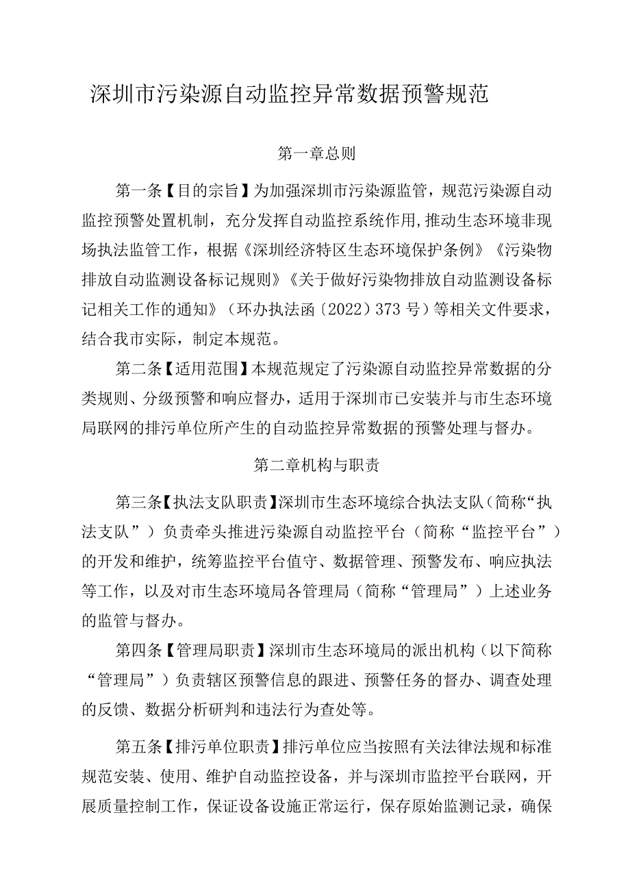 深圳市污染源自动监控异常数据预警规范.docx_第1页