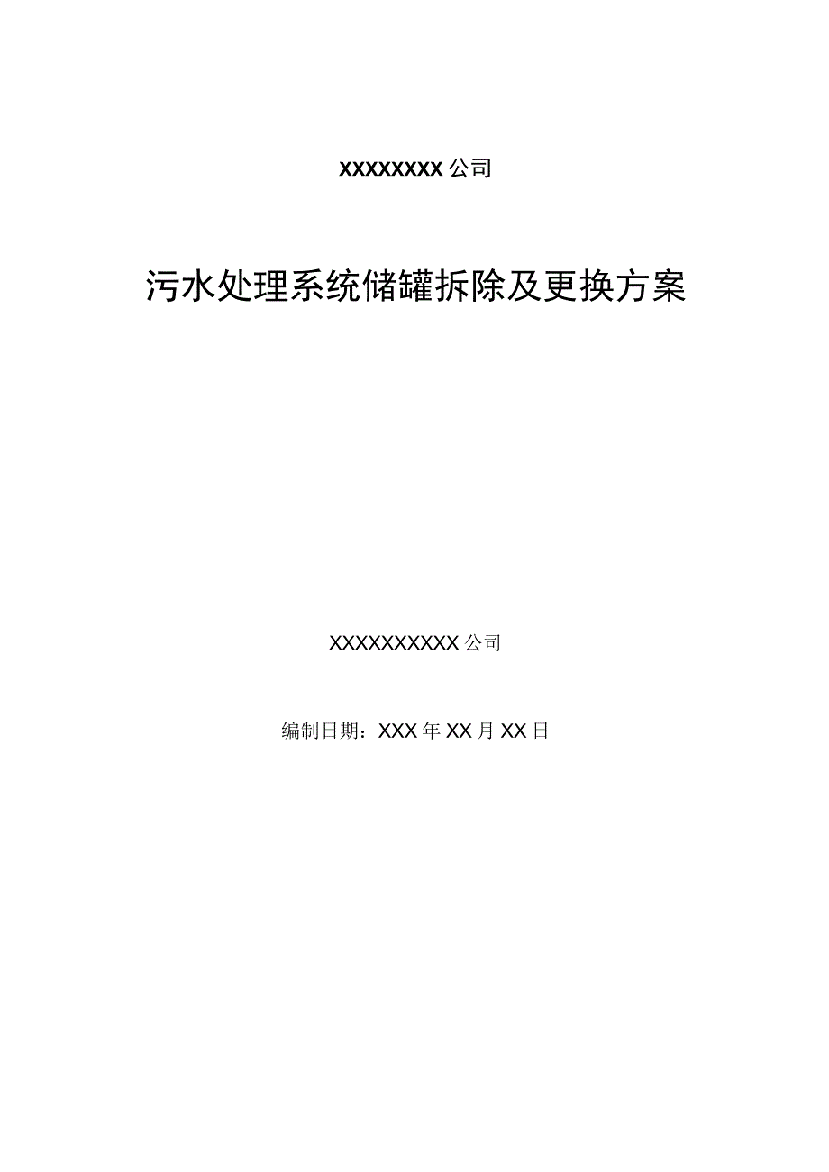 污水处理储罐拆除及改造施工组织方案设计.docx_第1页