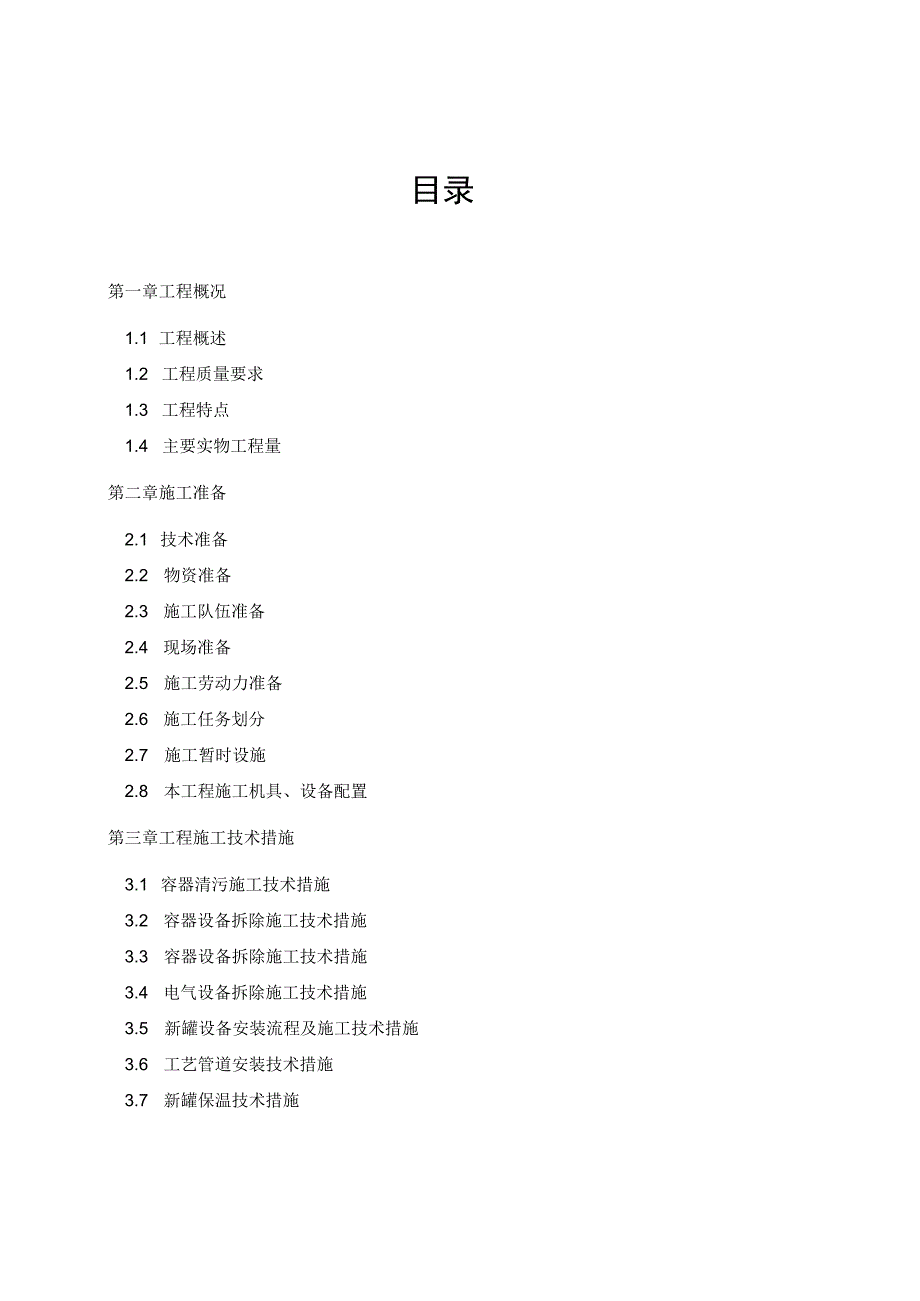 污水处理储罐拆除及改造施工组织方案设计.docx_第2页