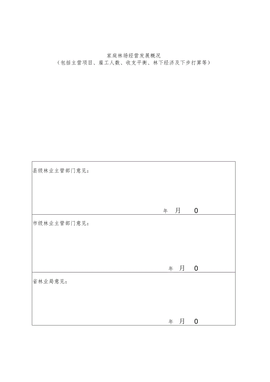 广东省示范家庭林场申报表.docx_第2页