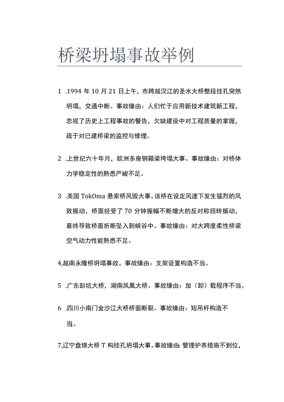 桥梁坍塌事故举例.docx_第1页