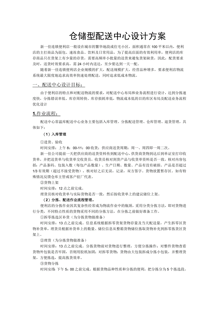 连锁便利店仓储型配送中心设计方案区域规划与作业流程.docx_第1页