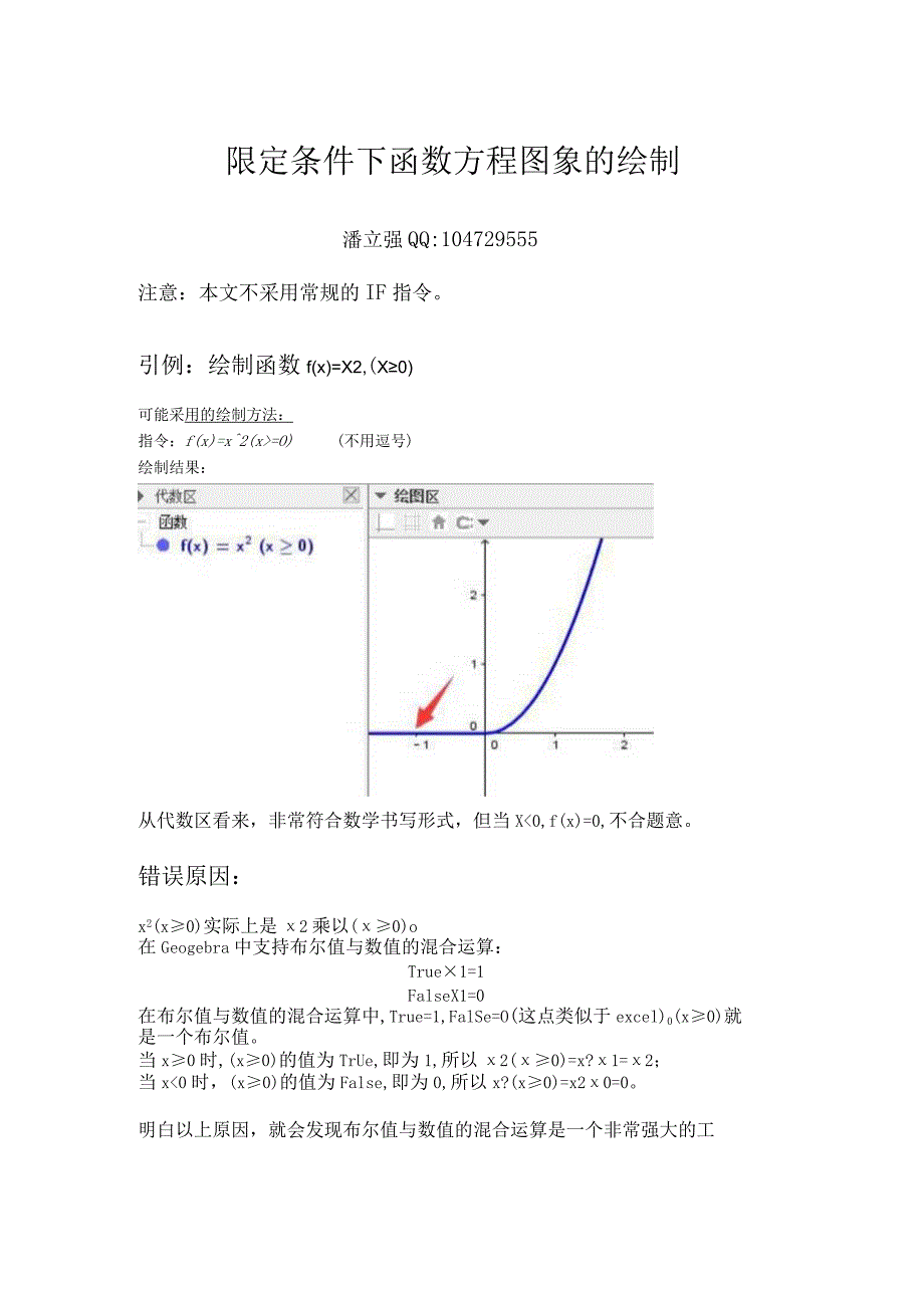 限定条件下函数方程图象的绘制.docx_第1页