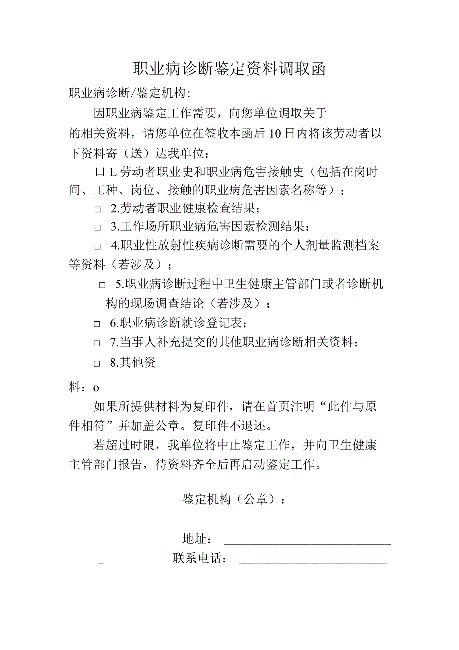 职业病诊断鉴定资料调取函.docx_第1页