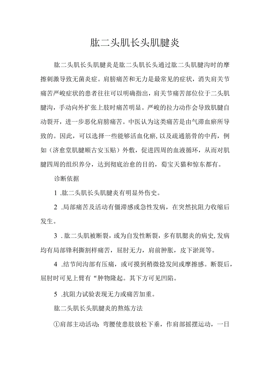 肱二头肌长头肌腱炎.docx_第1页