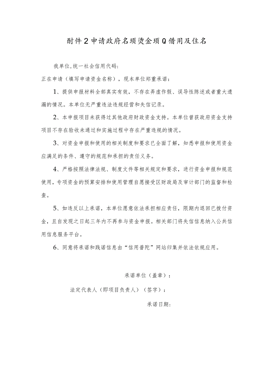 申请政府专项资金项目信用承诺书（贸易高质量）.docx_第1页