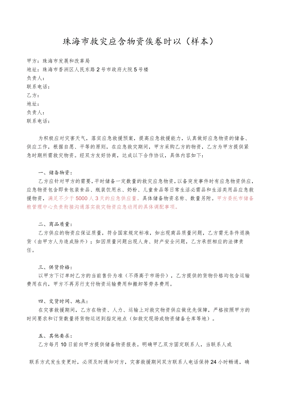 珠海市救灾应急物资供货协议（样本）.docx_第1页