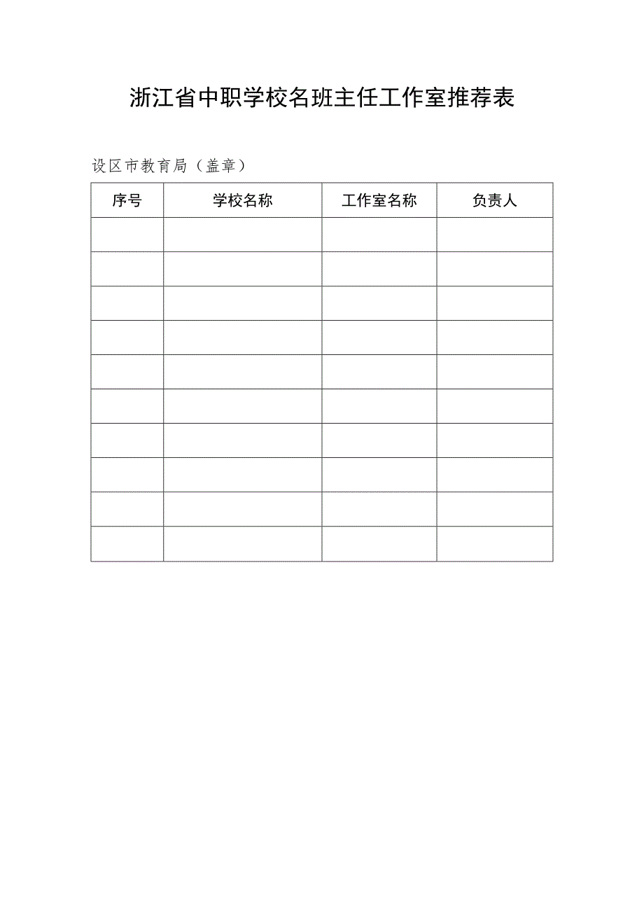 浙江省中职学校名班主任工作室推荐表.docx_第1页