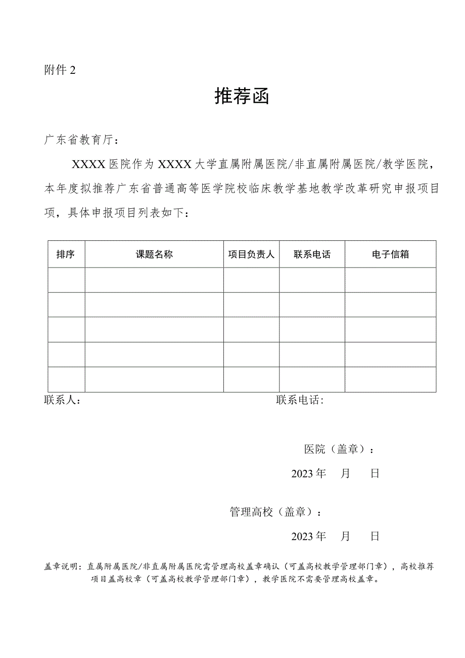 广东省普通高等医学院校临床教学基地教学改革研究项目单位推荐函（模板）.docx_第1页