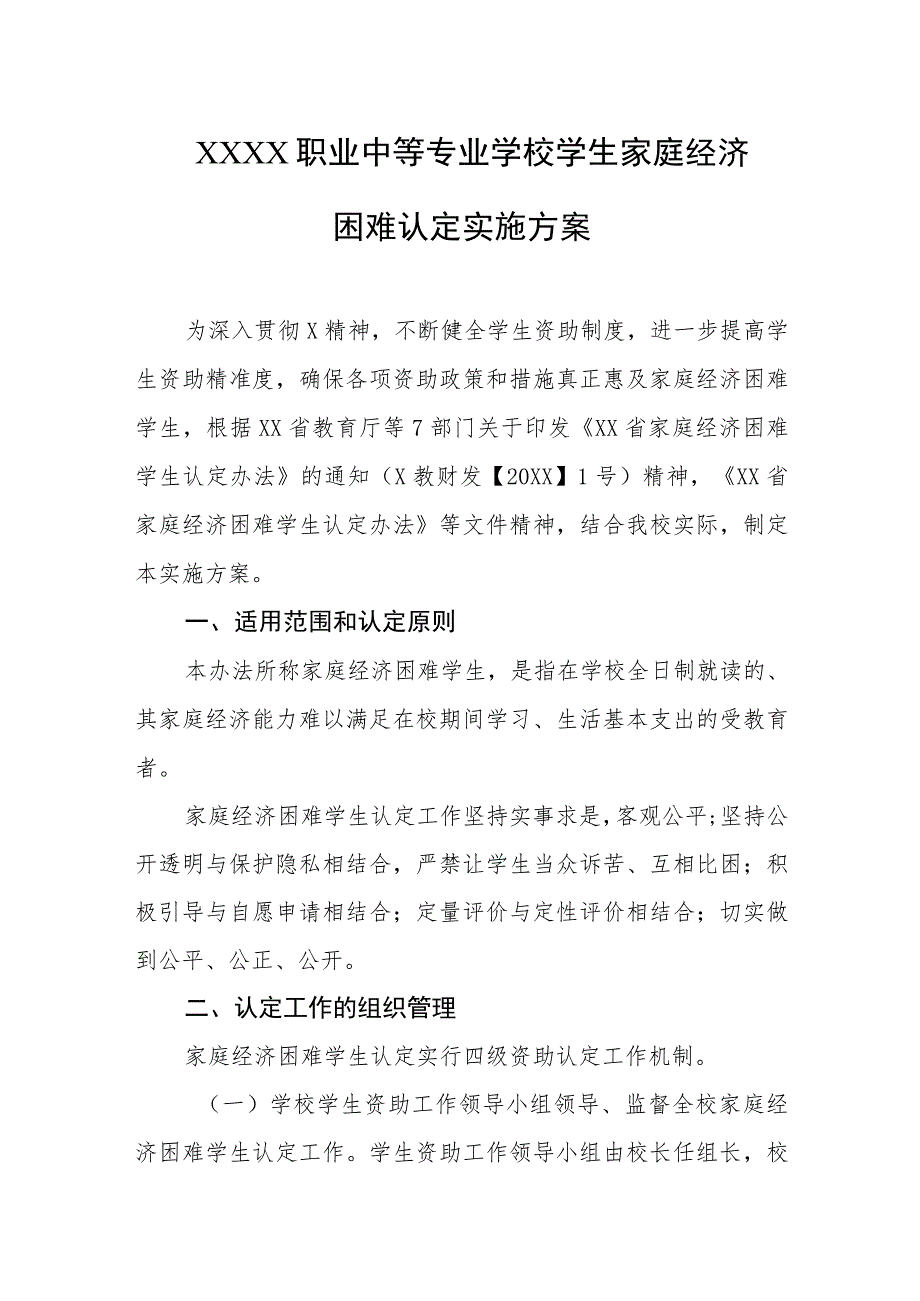 职业中等专业学校学生家庭经济困难认定实施方案.docx_第1页