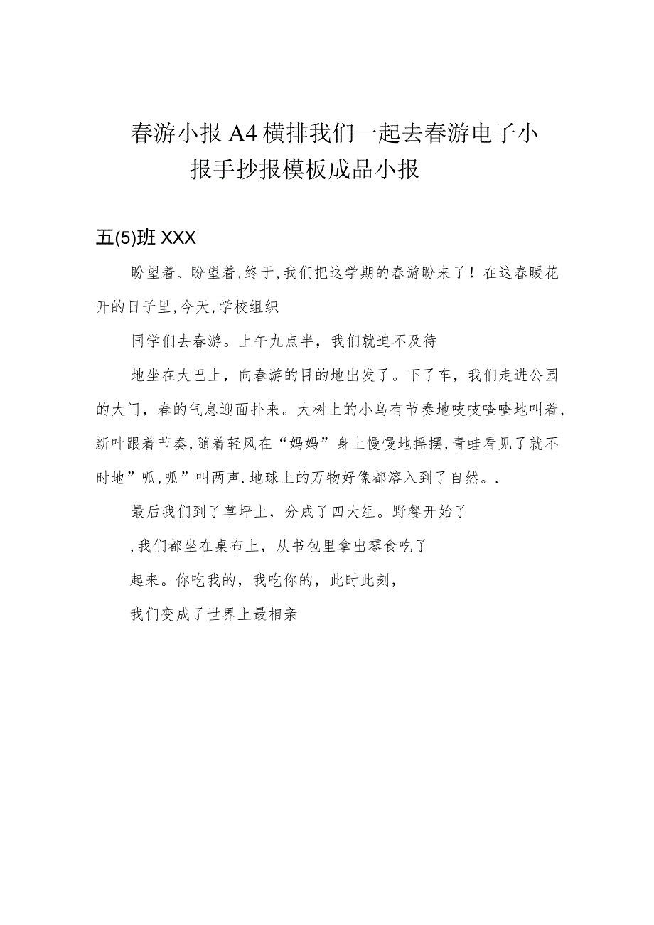 春游小报 A4横排 我们一起去春游 电子小报手抄报模板 成品小报.docx_第1页