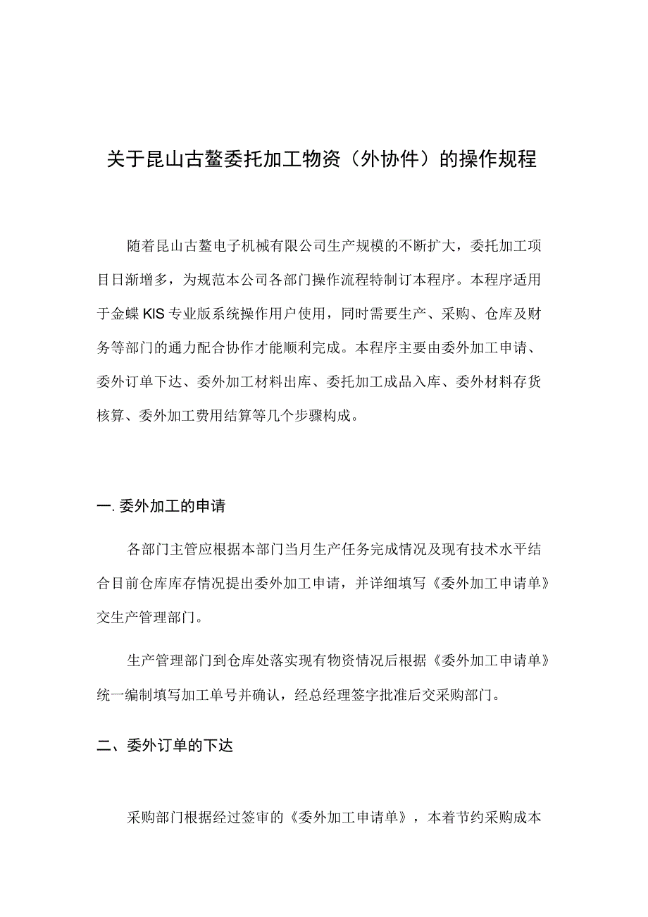 机械厂委托加工物资(外协件)的操作规程委外加工管理办法.docx_第1页