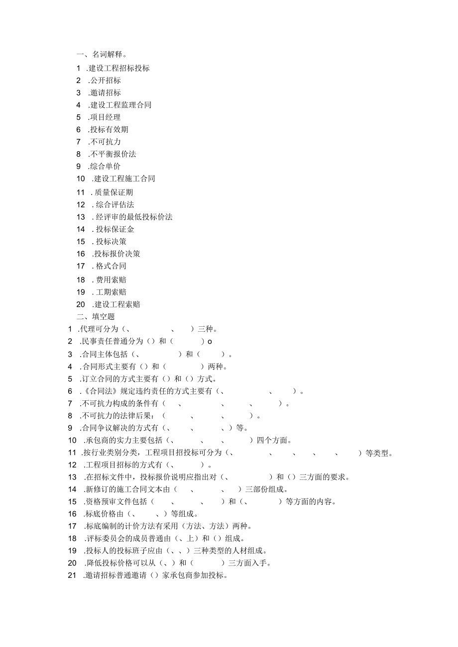 招投标习题集.docx_第1页