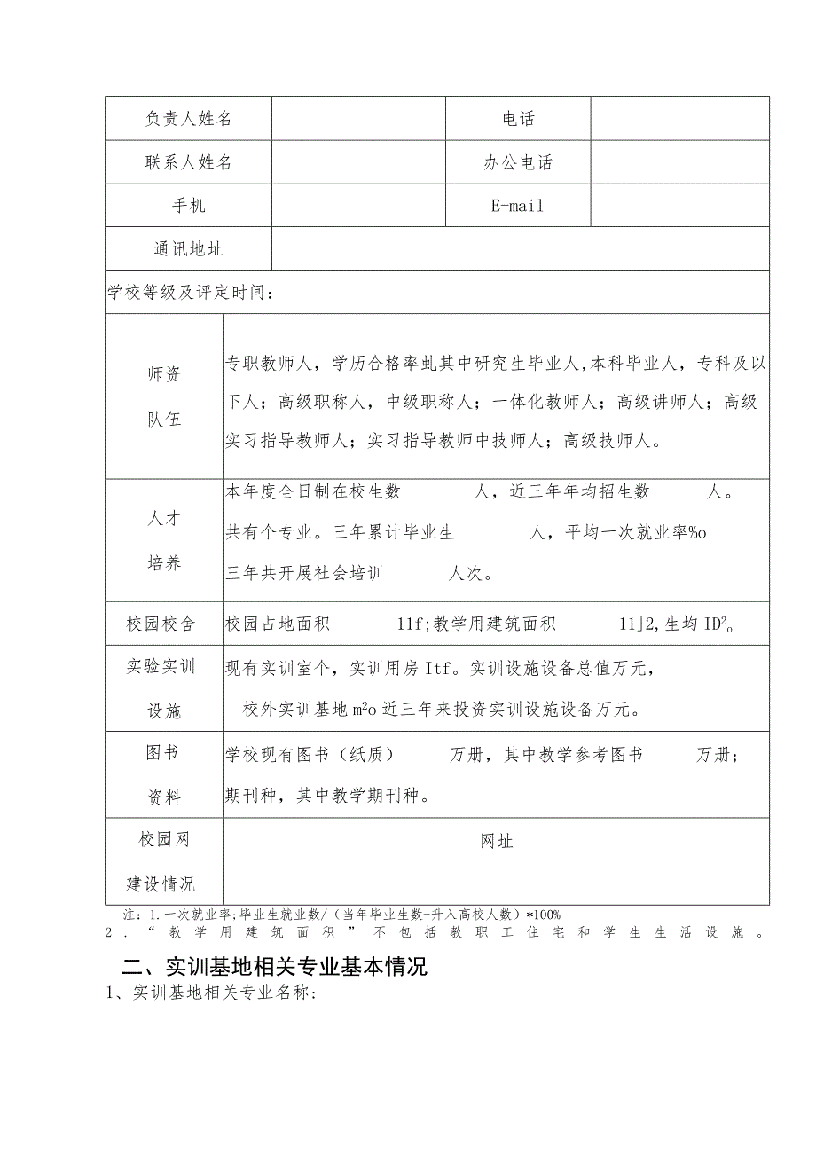 瑞安市院校类高技能人才公共实训基地申报表.docx_第2页