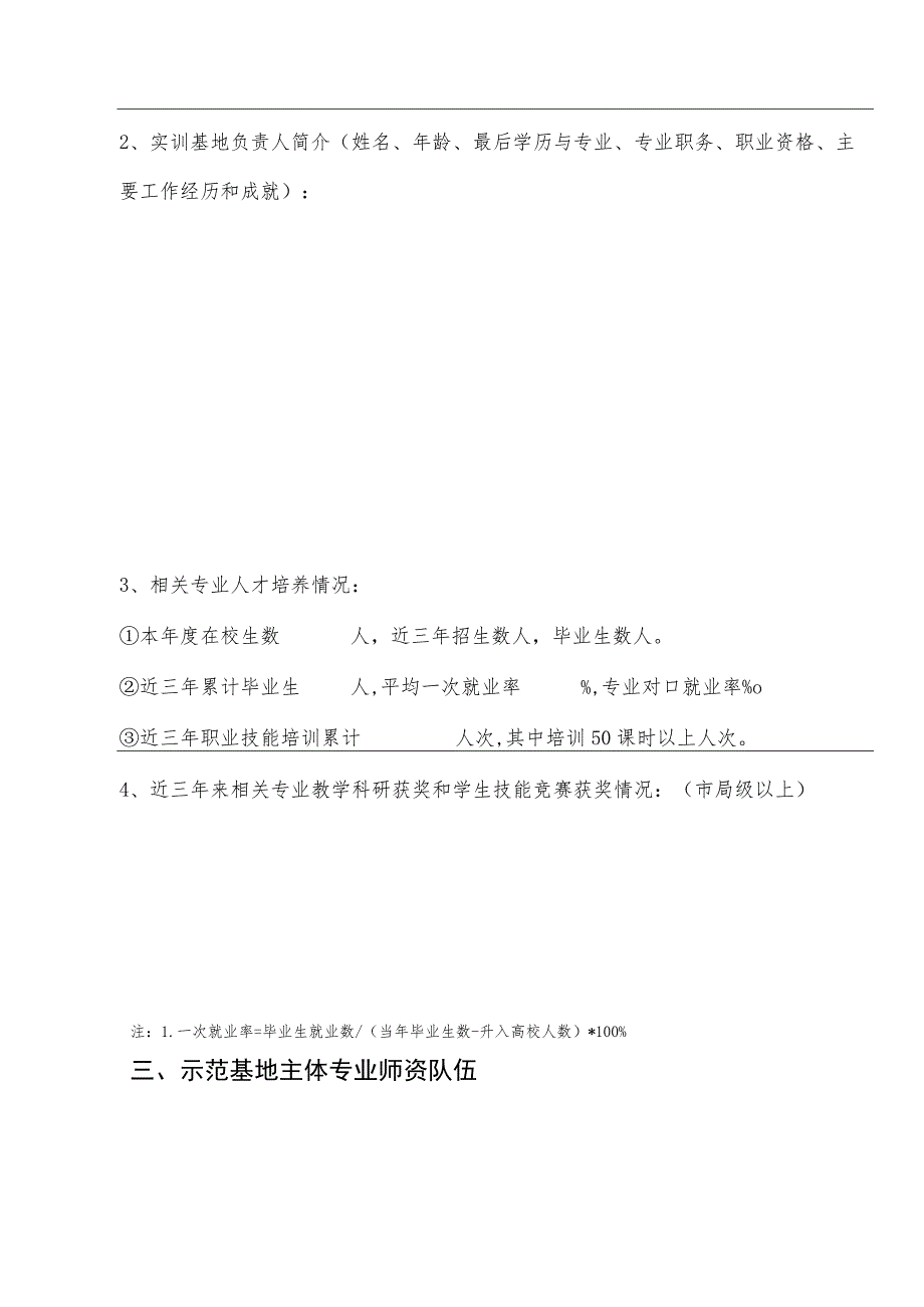 瑞安市院校类高技能人才公共实训基地申报表.docx_第3页