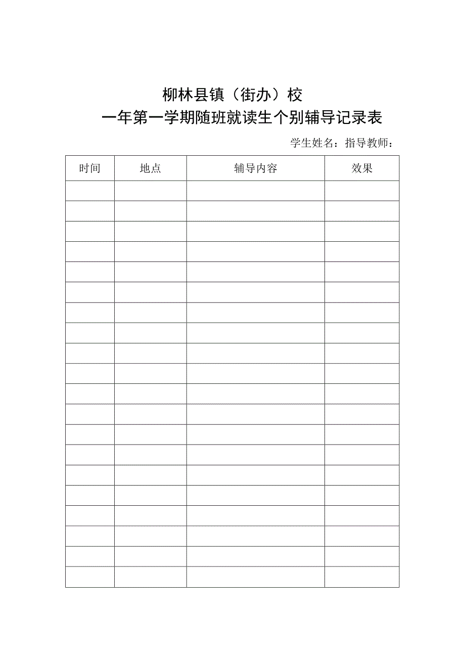 随班就读学生个辅记录表.docx_第1页