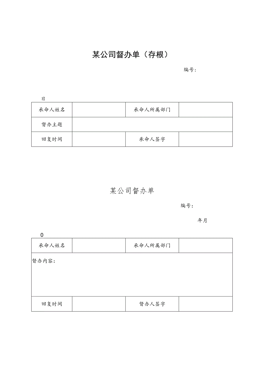 某企业督办单(doc 1页).docx_第1页