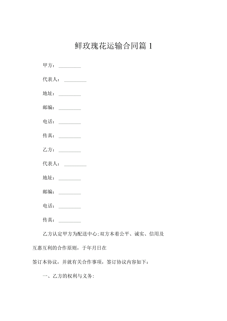 鲜玫瑰花运输合同（精选3篇）.docx_第1页