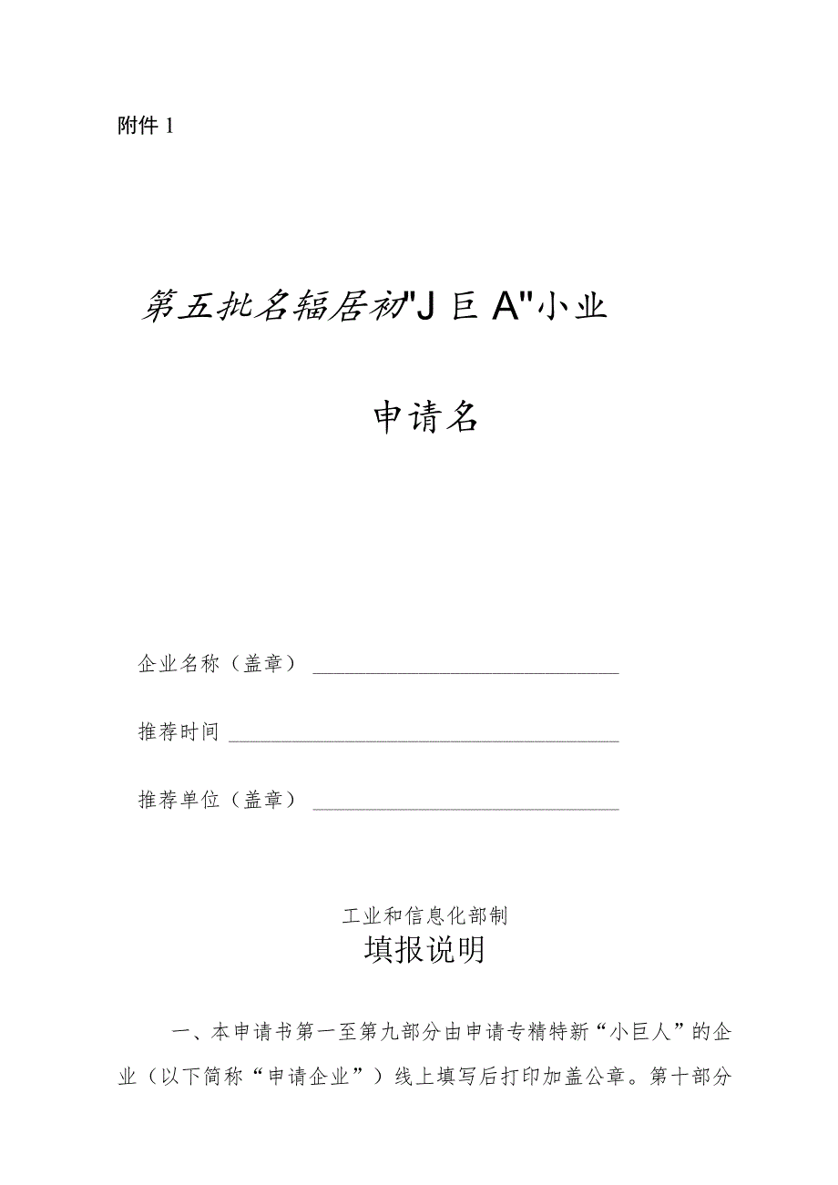 第五批专精特新“小巨人”企业申请书.docx_第1页