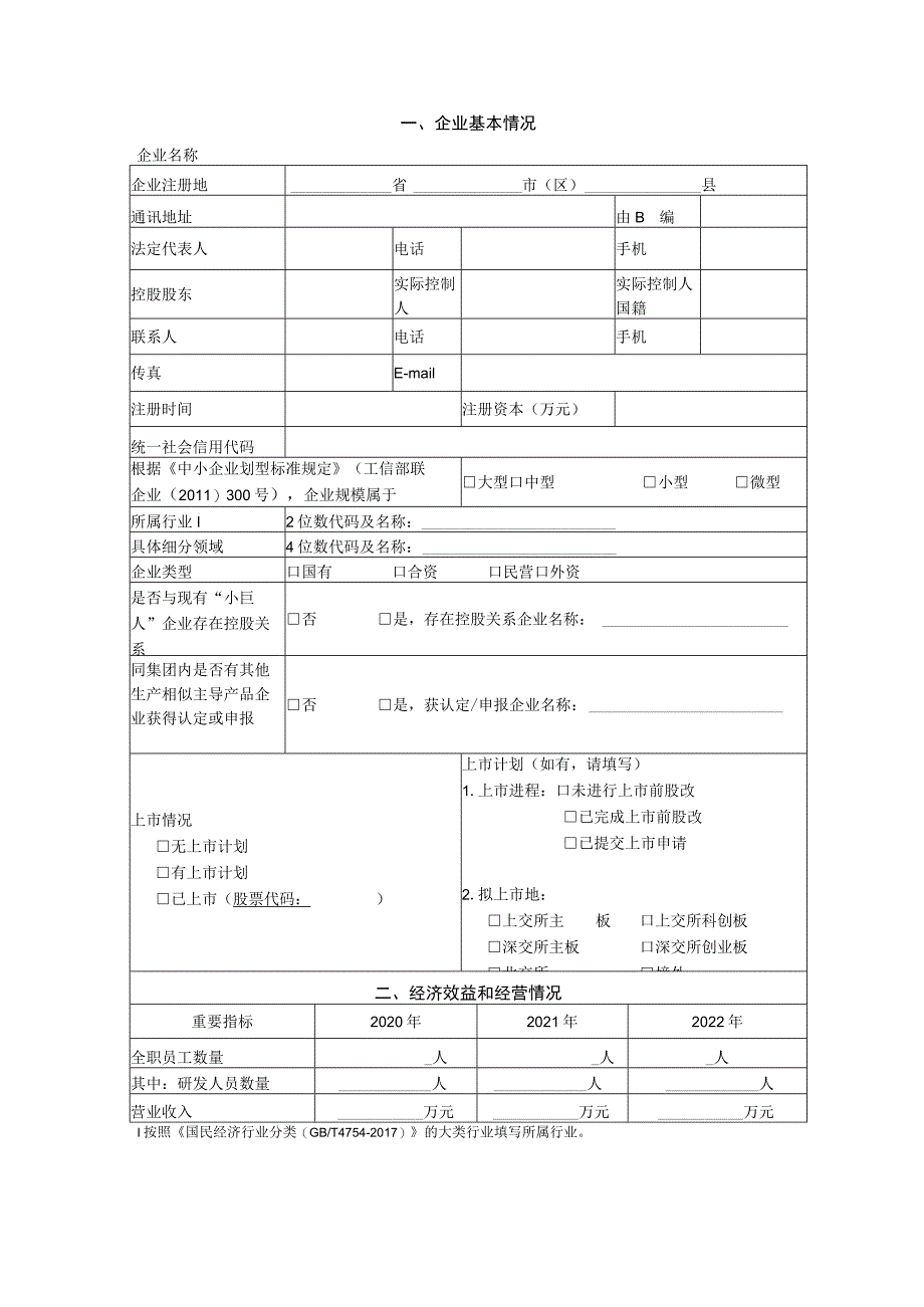 第五批专精特新“小巨人”企业申请书.docx_第3页