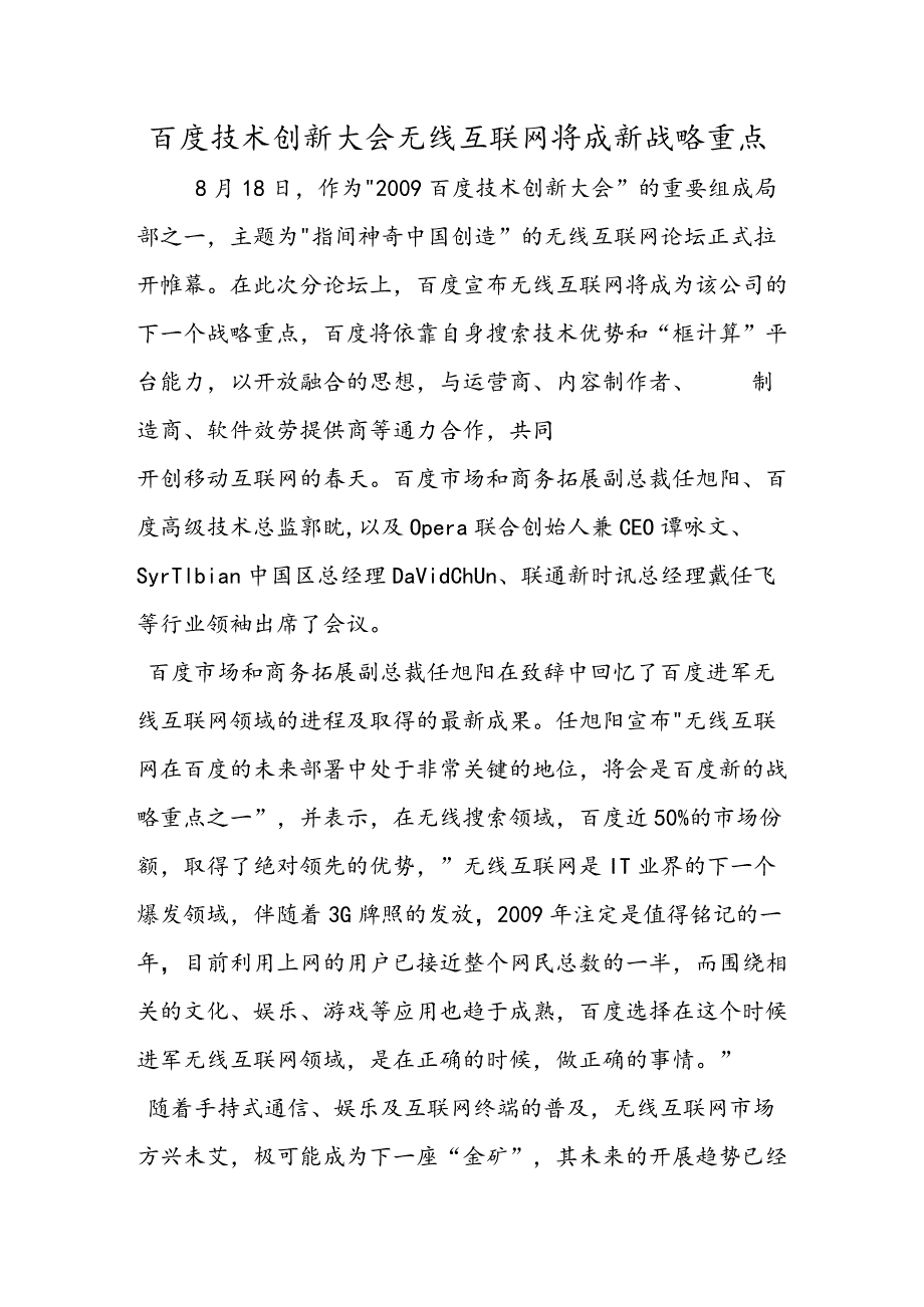 百度技术创新大会无线互联网将成新战略重点.docx_第1页