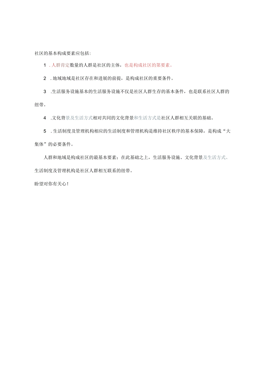 构成社区的第一要素是.docx_第1页