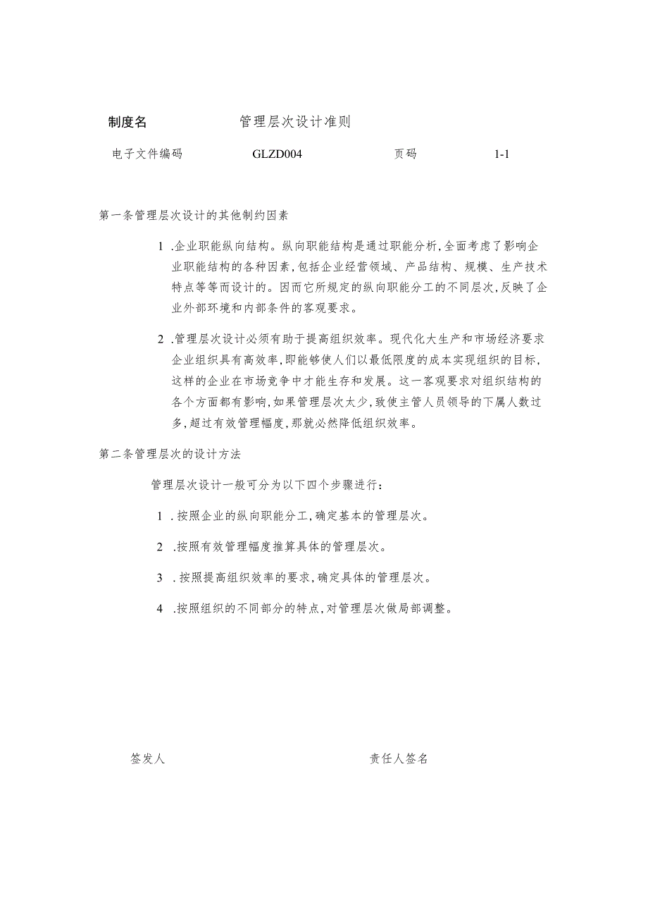 某企业管理层次设计准则(doc 1页).docx_第1页