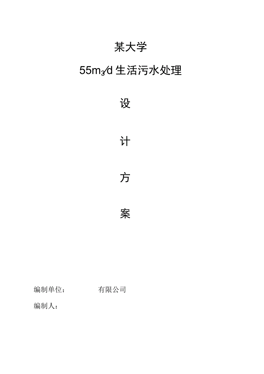 某大学食堂生活污水(含油)技术方案及工程造价.docx_第1页