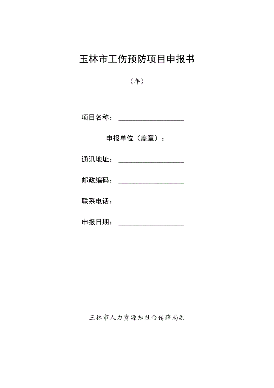 玉林市工伤预防项目申报书.docx_第1页