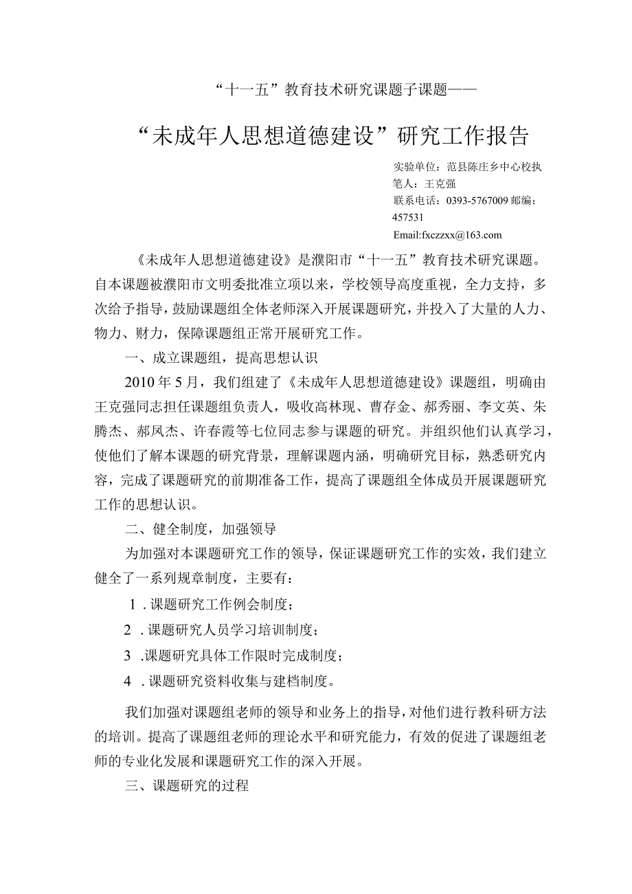 未成年人思想道德建设研究报告.docx_第1页