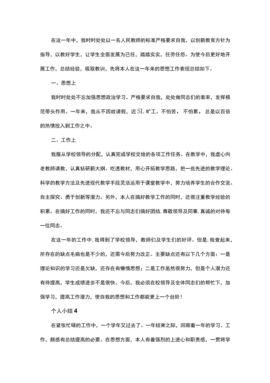 教师年度考核个人小结.docx_第3页