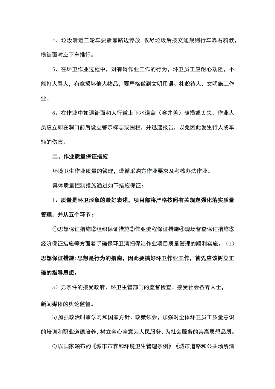 环卫作业服务质量保障措施.docx_第2页