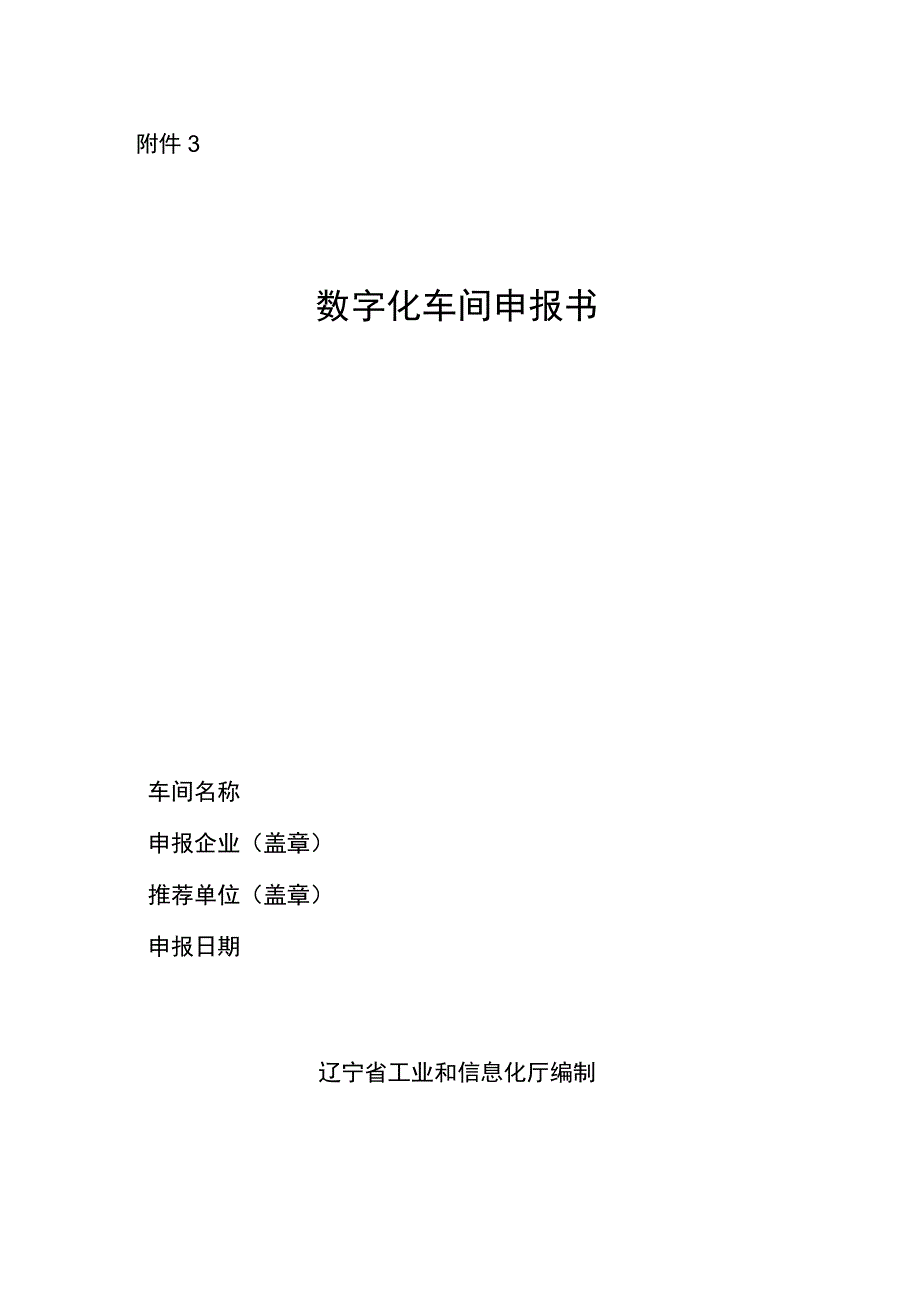 数字化车间申报书.docx_第1页