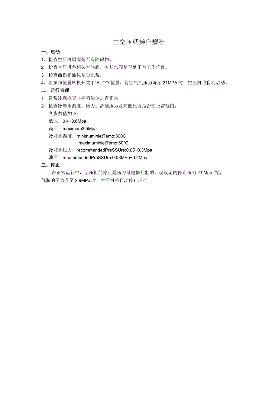 船舶主空压就操作规程.docx_第1页