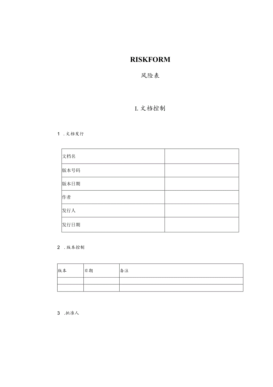 某企业风险管理表格(doc 6页).docx_第1页