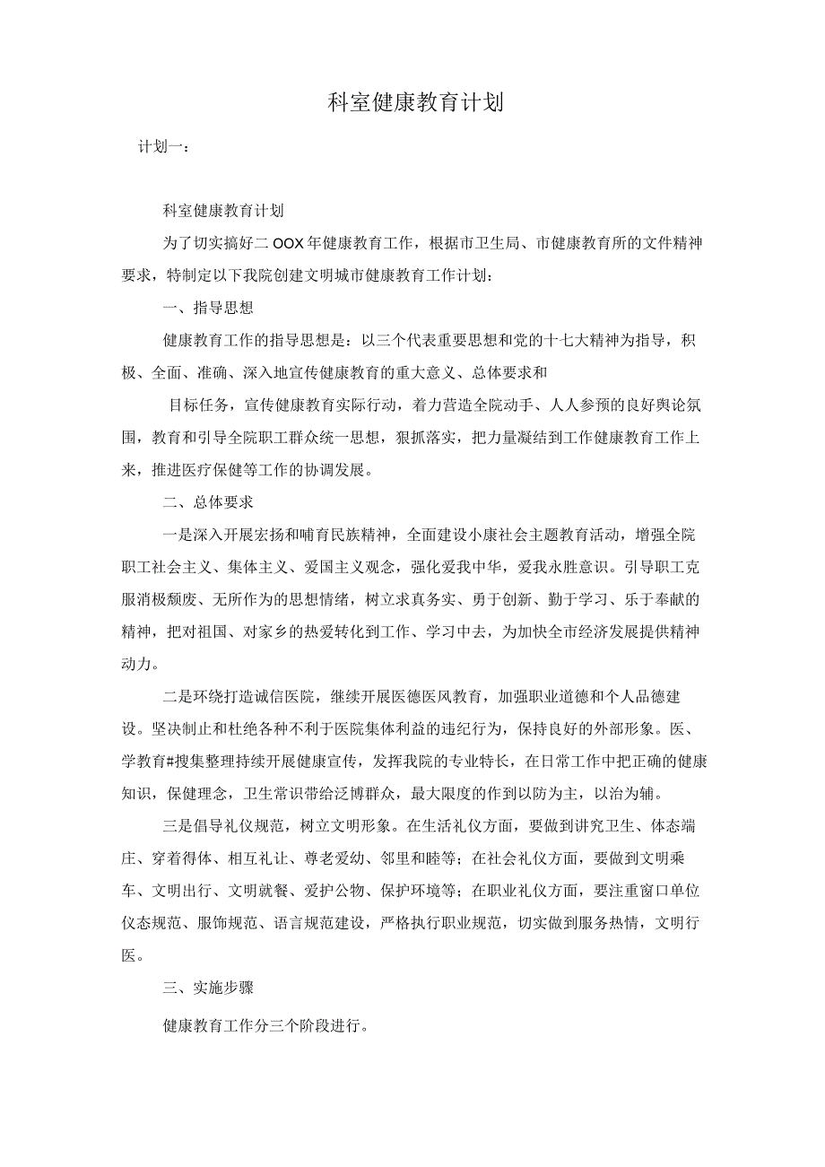 科室健康教育计划.docx_第1页