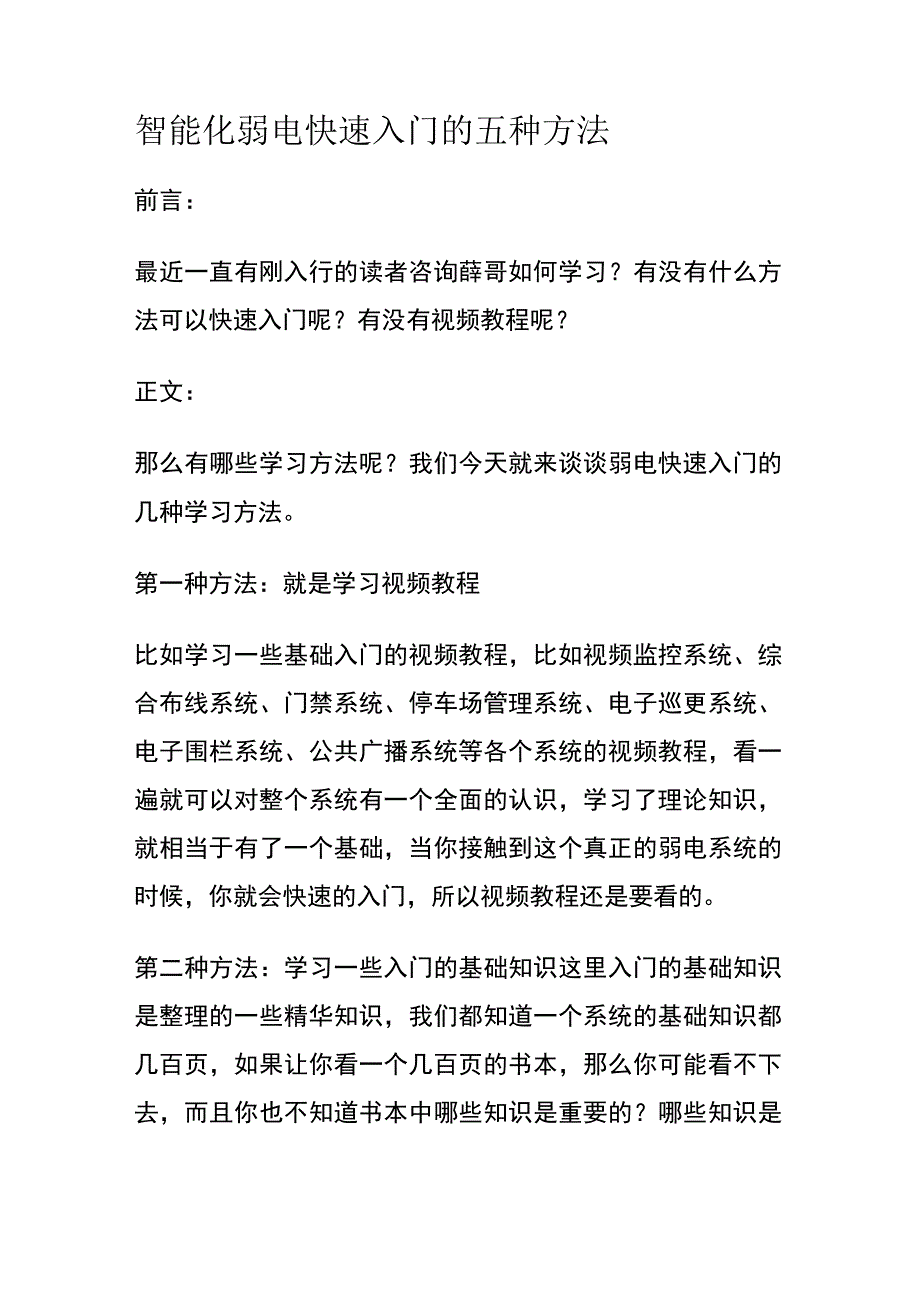 智能化弱电快速入门的五种方法.docx_第1页