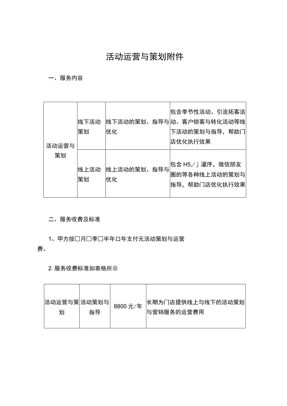 活动策划代运营协议.docx_第1页