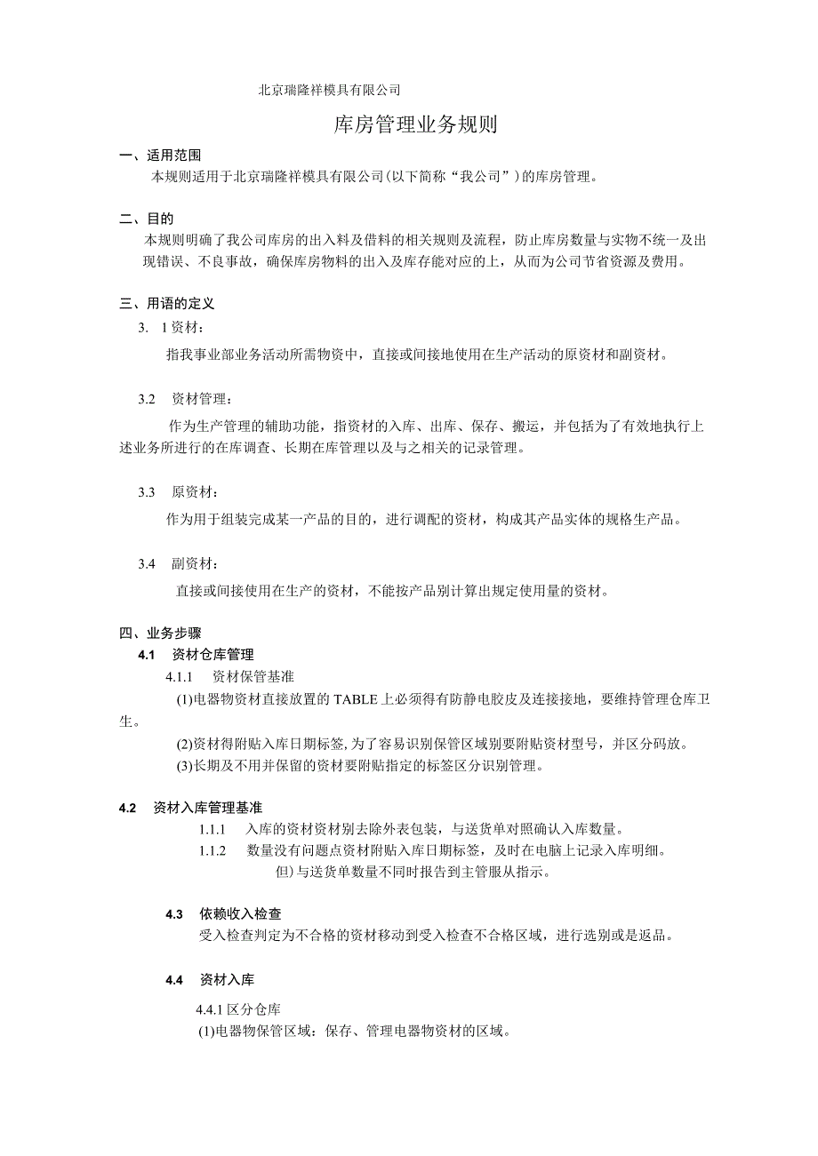 模具公司仓库管理规则资材出入库、放置、盘查管理制度.docx_第1页