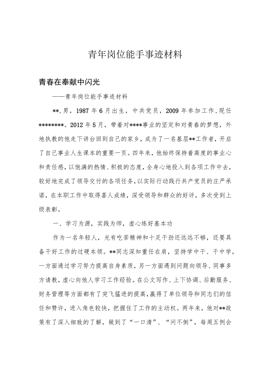 青年岗位能手事迹材料.docx_第1页