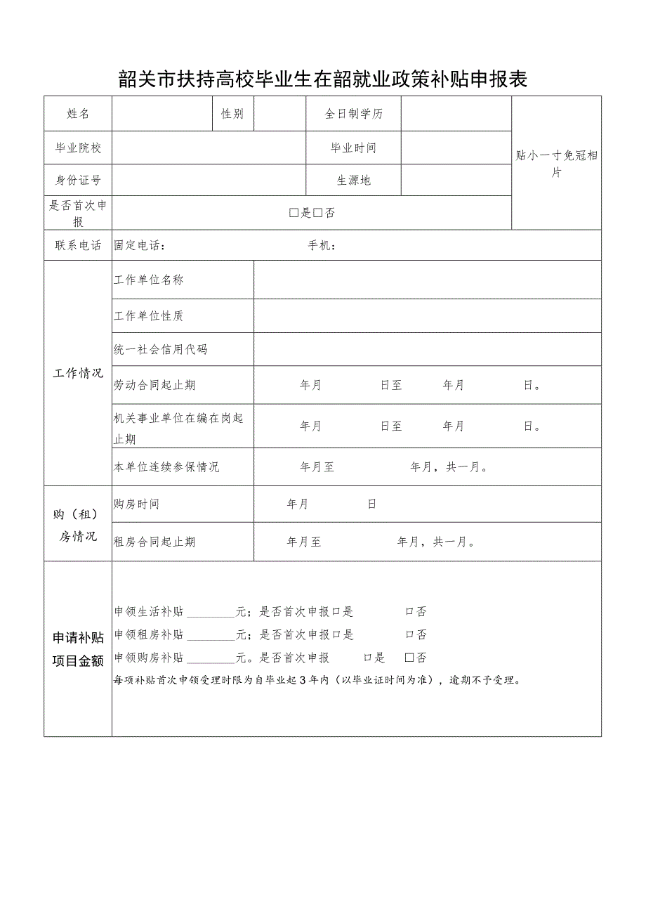 韶关市扶持高校毕业生在韶就业政策补贴申报表.docx_第1页