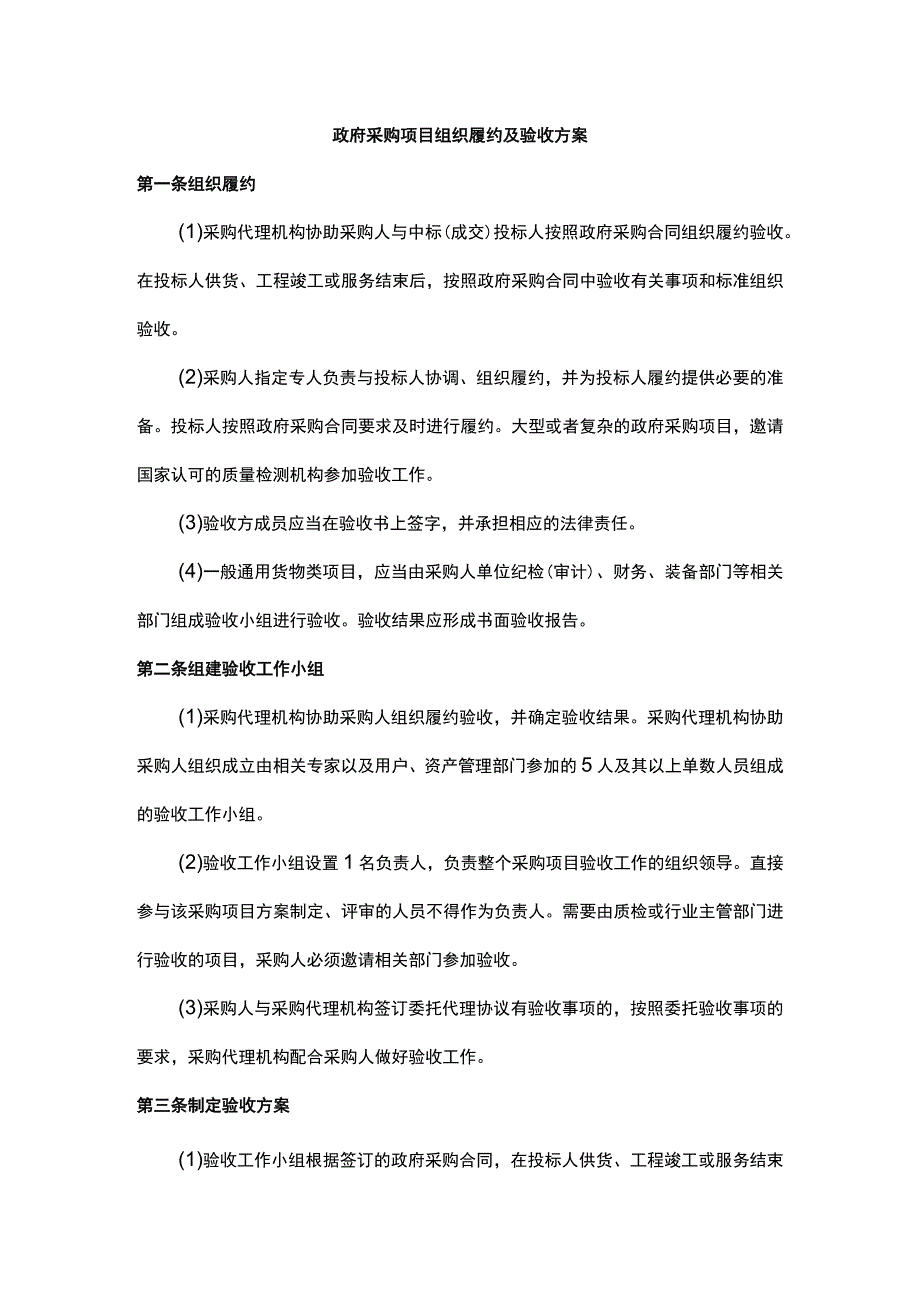 政府采购项目组织履约及验收方案.docx_第1页