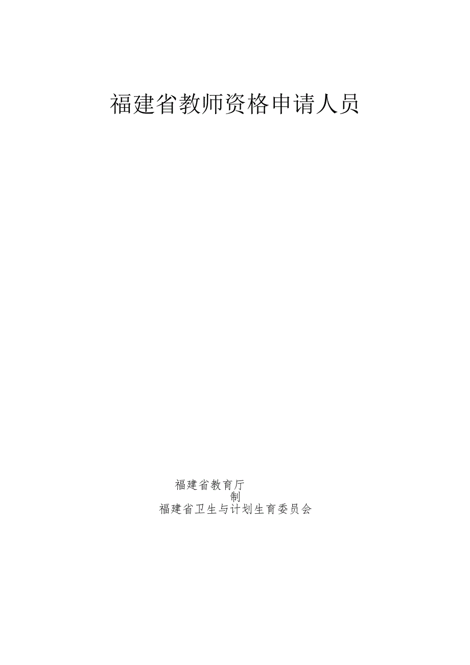 福建省教师资格申请人员体检表.docx_第1页