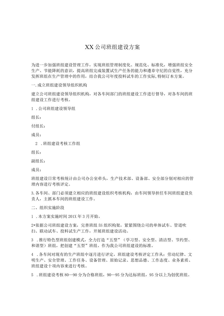 最新企业班组建设实施方案模板（10页）.docx_第1页