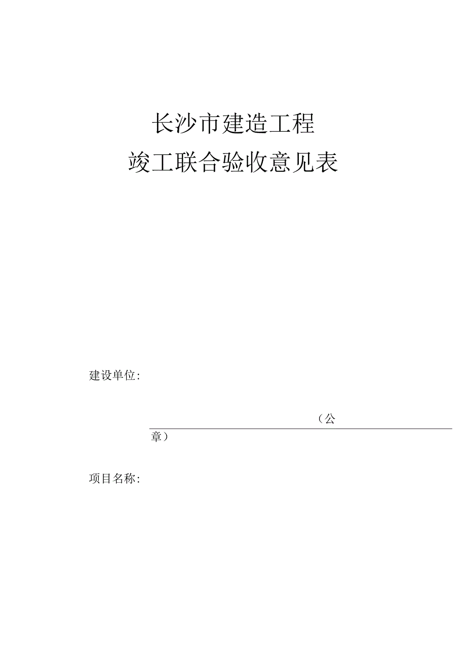 长沙市建筑工程联合验收意见表.docx_第1页